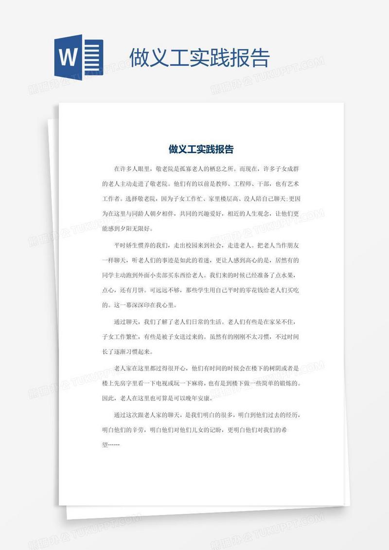 做义工实践报告