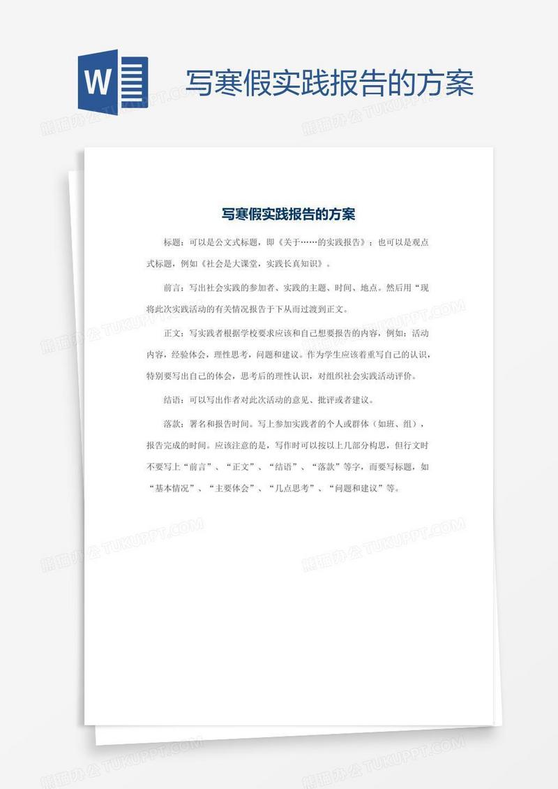 写寒假实践报告的方案