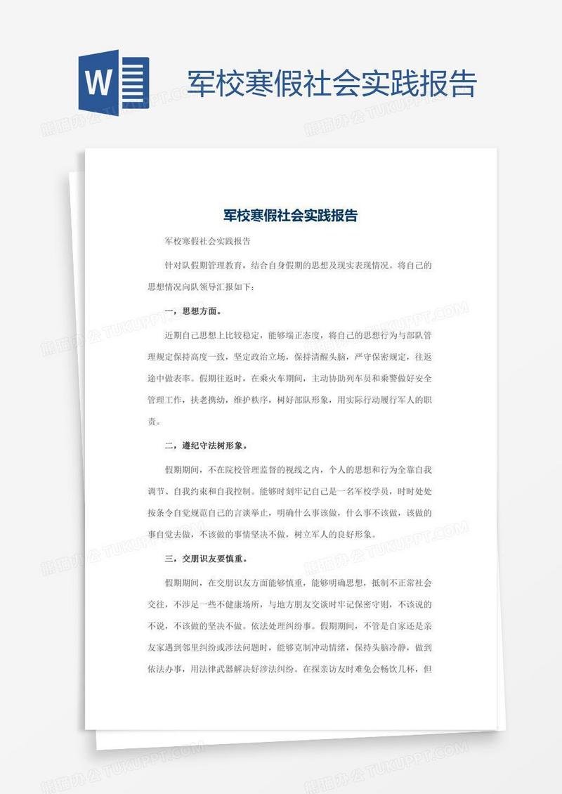 军校寒假社会实践报告