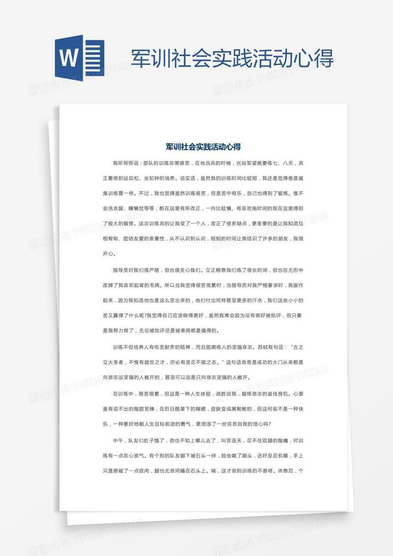 军训社会实践活动心得