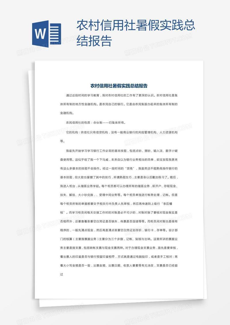 农村信用社暑假实践总结报告