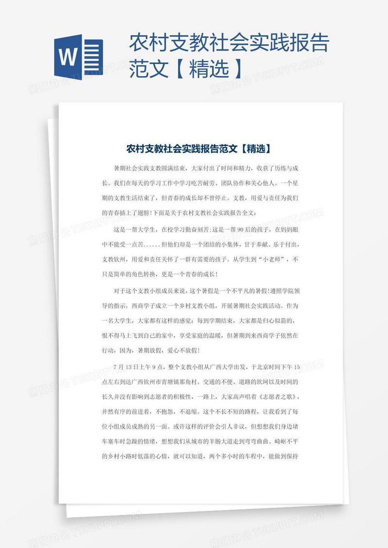 农村支教社会实践报告范文【精选】