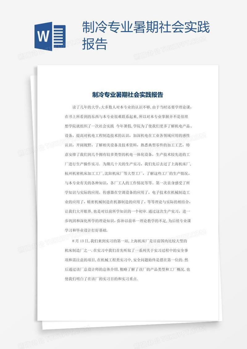 制冷专业暑期社会实践报告