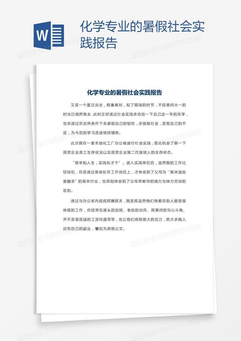 化学专业的暑假社会实践报告