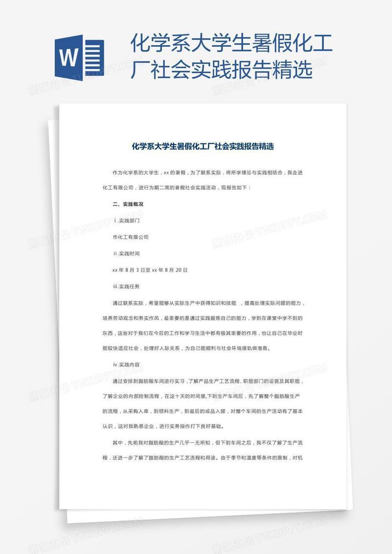 化学系大学生暑假化工厂社会实践报告精选