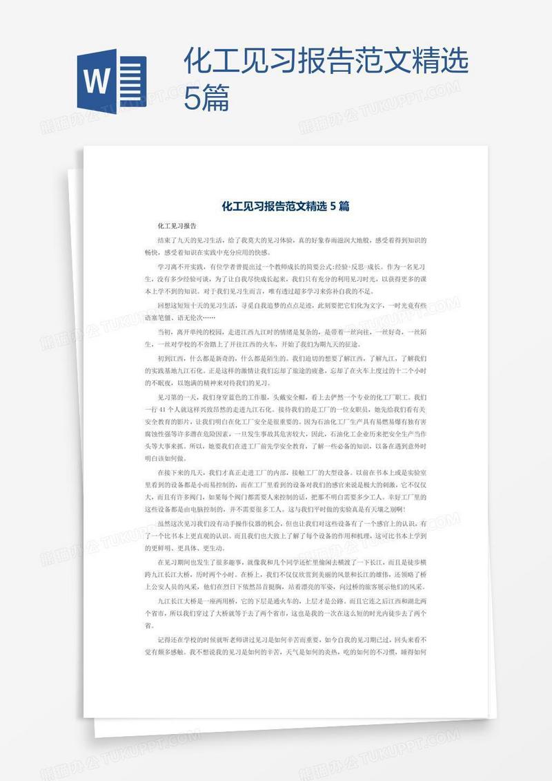 化工见习报告范文精选5篇