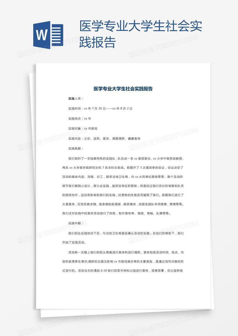 医学专业大学生社会实践报告