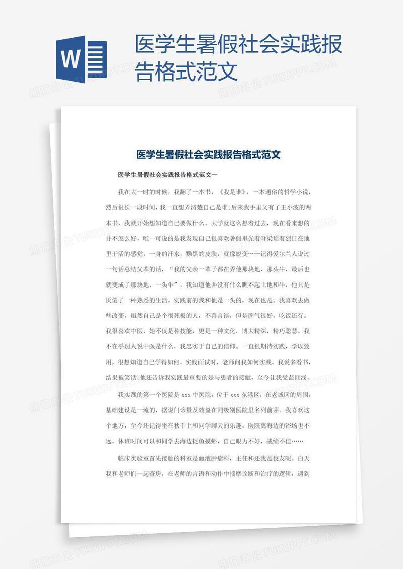 医学生暑假社会实践报告格式范文