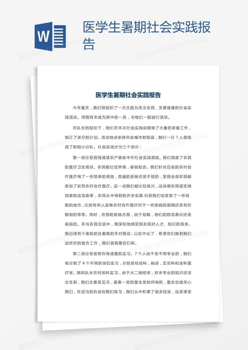 医学生暑期社会实践报告