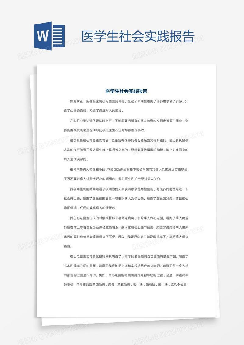 医学生社会实践报告