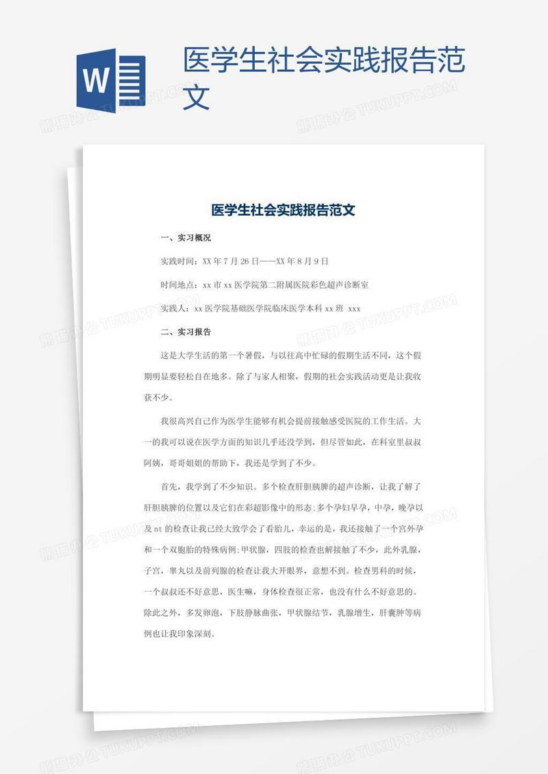 医学生社会实践报告范文
