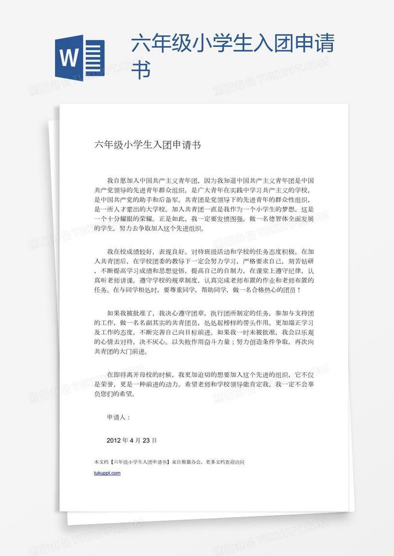 六年级小学生入团申请书
