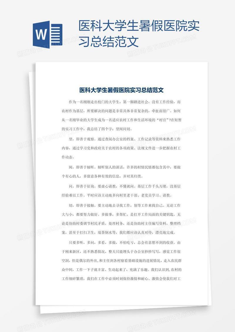 医科大学生暑假医院实习总结范文