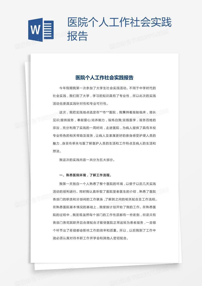 医院个人工作社会实践报告