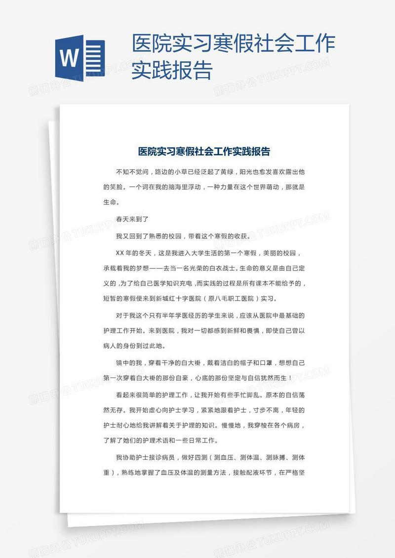 医院实习寒假社会工作实践报告