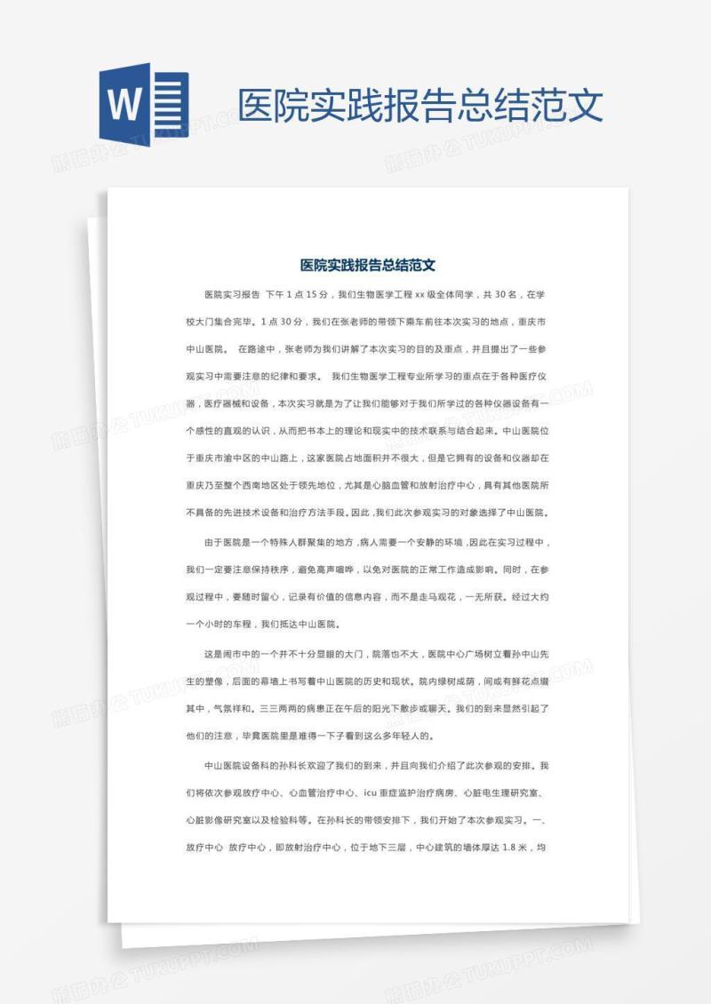 医院实践报告总结范文