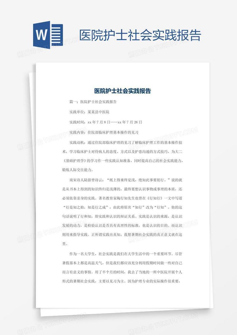 医院护士社会实践报告