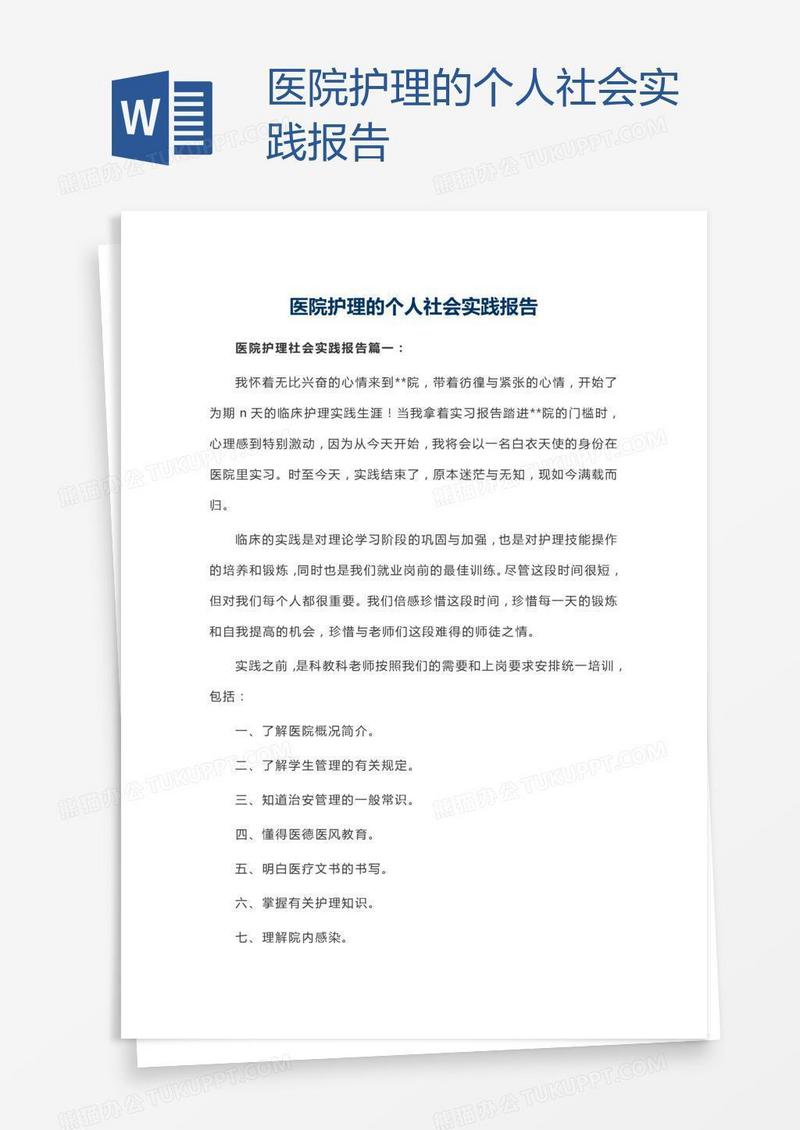 医院护理的个人社会实践报告