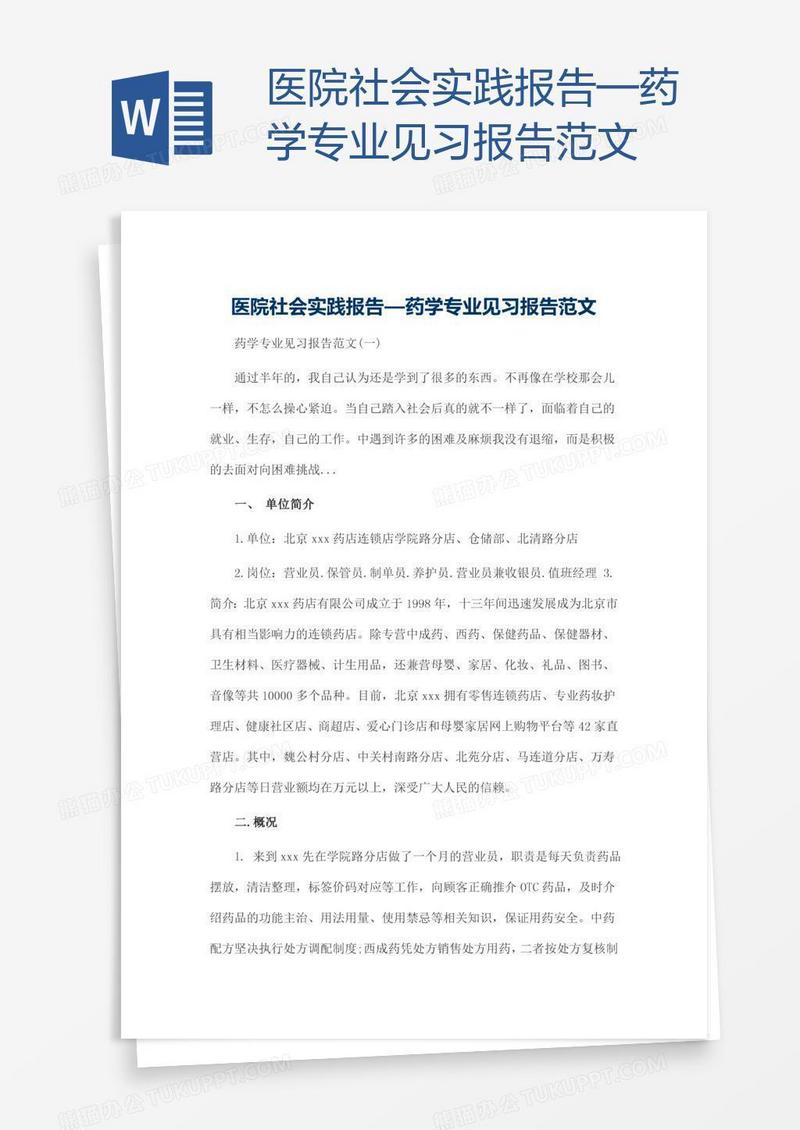 医院社会实践报告—药学专业见习报告范文