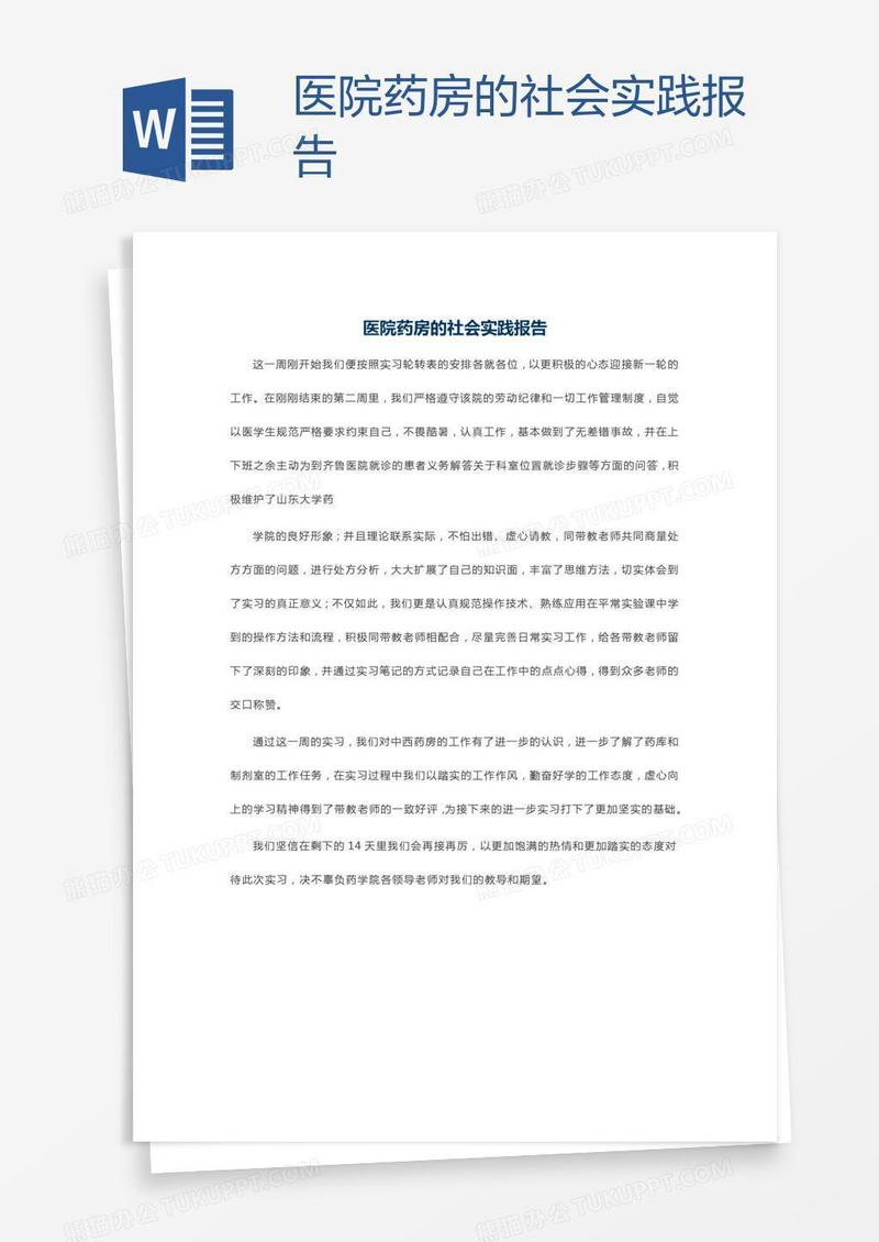 医院药房的社会实践报告
