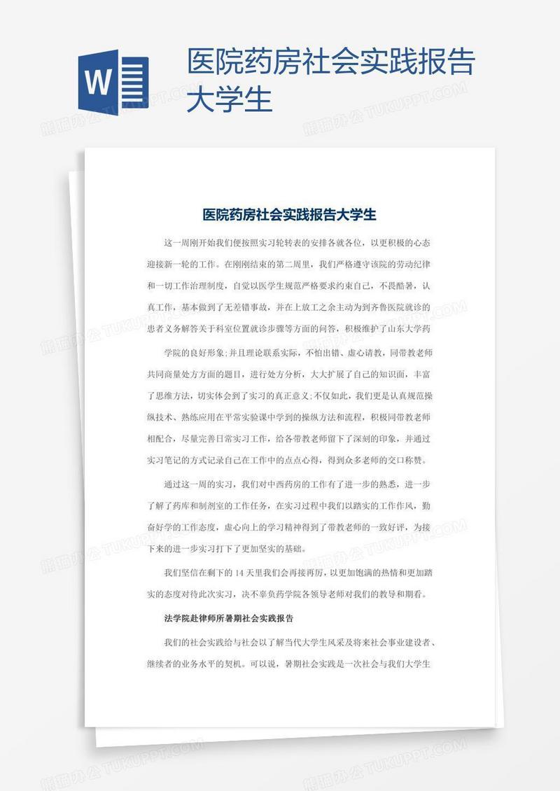 医院药房社会实践报告大学生