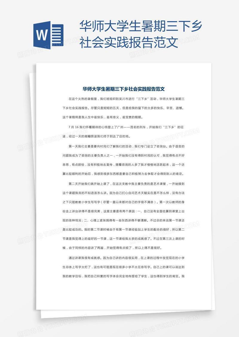 华师大学生暑期三下乡社会实践报告范文