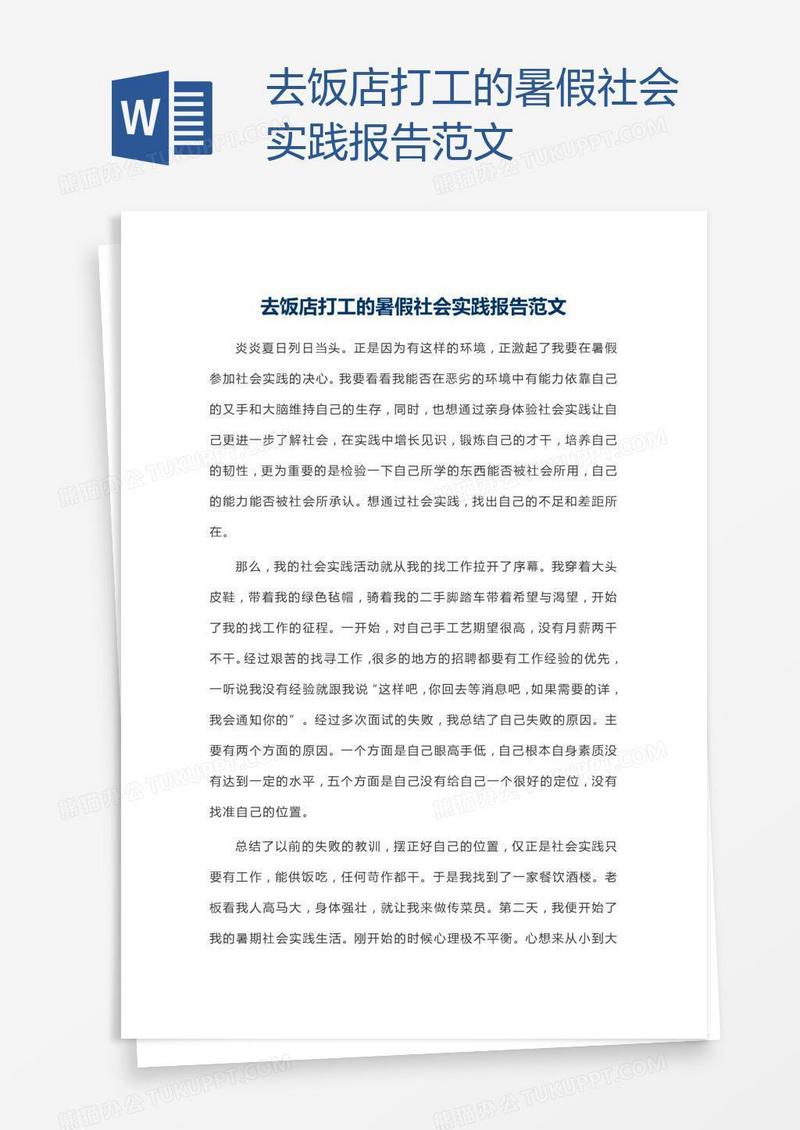 去饭店打工的暑假社会实践报告范文