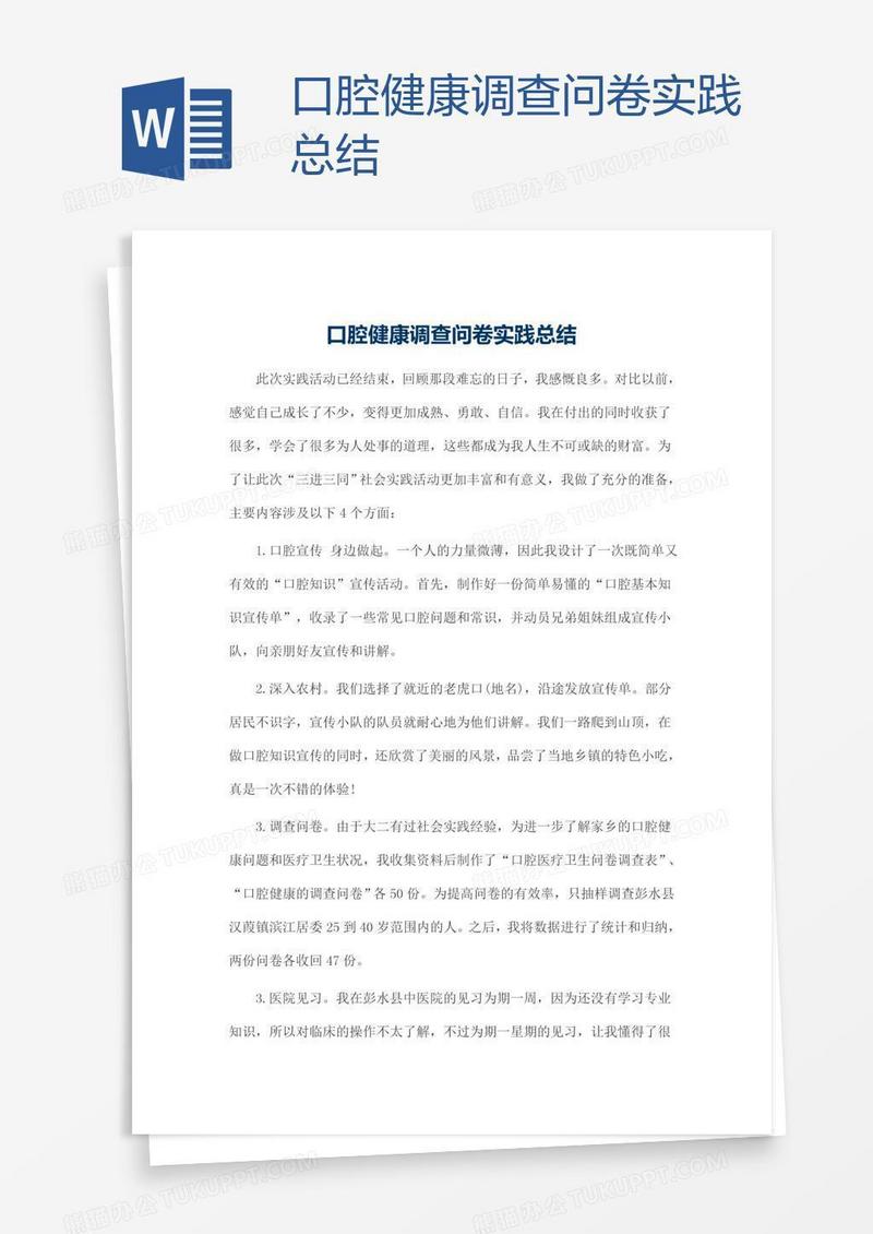 口腔健康调查问卷实践总结
