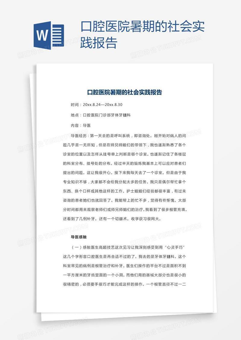 口腔医院暑期的社会实践报告