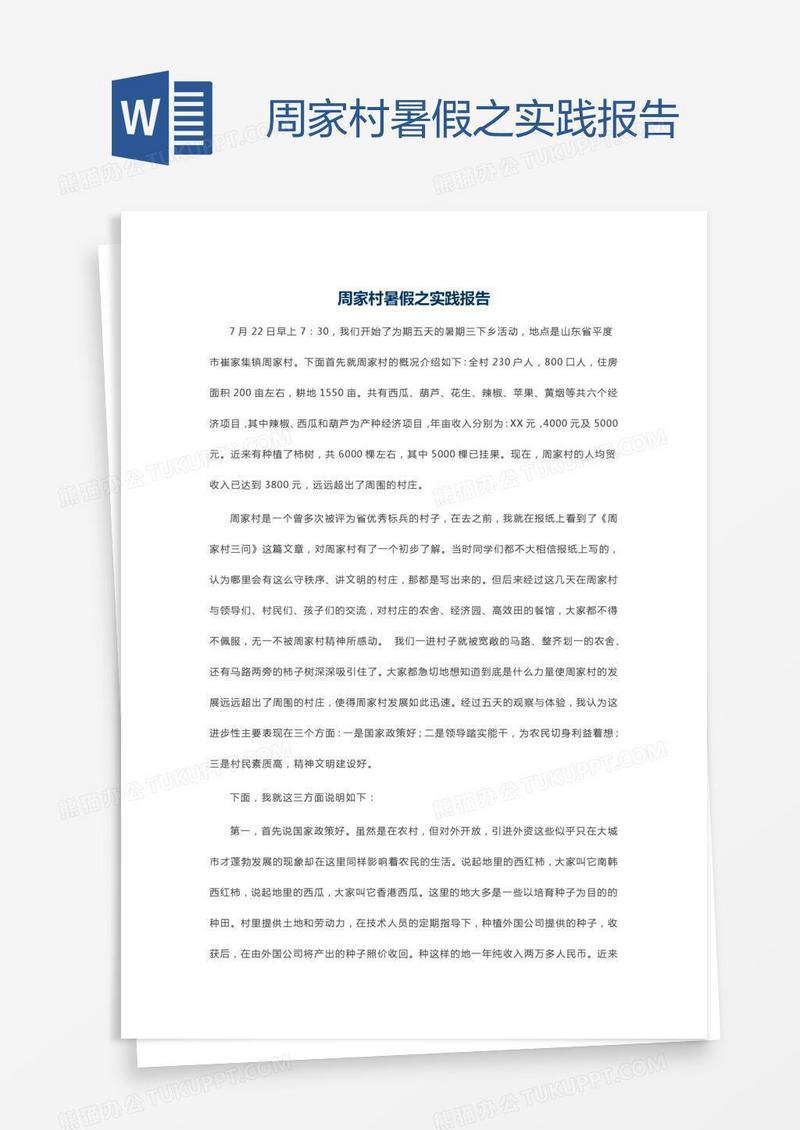 周家村暑假之实践报告