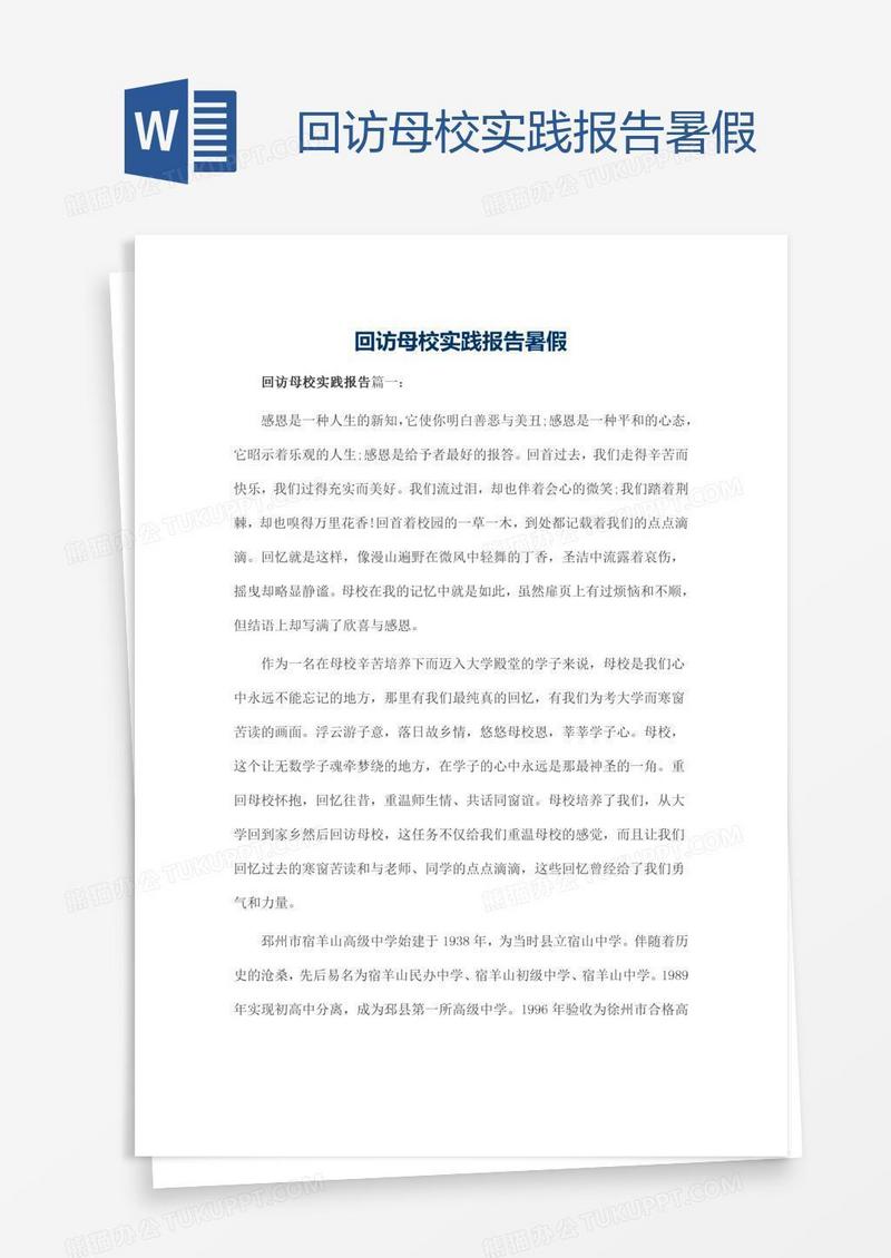 回访母校实践报告暑假
