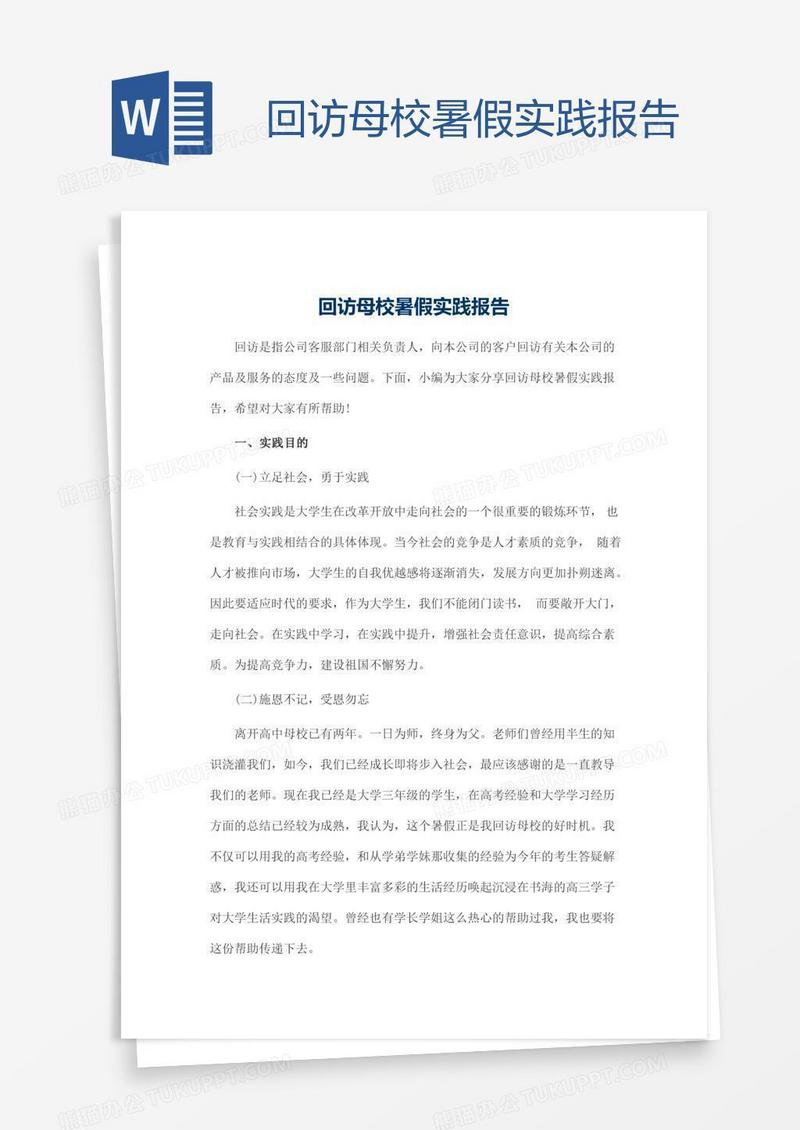回访母校暑假实践报告
