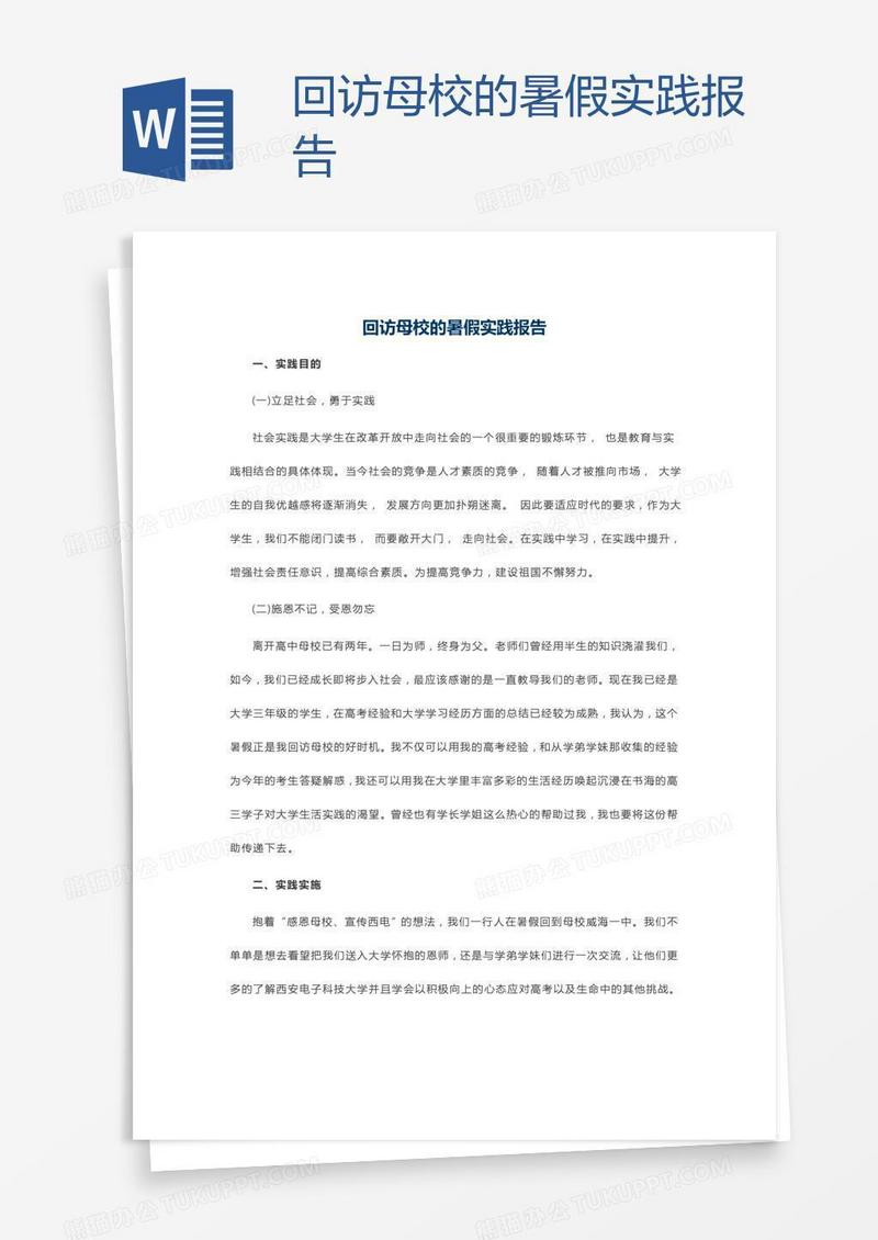 回访母校的暑假实践报告