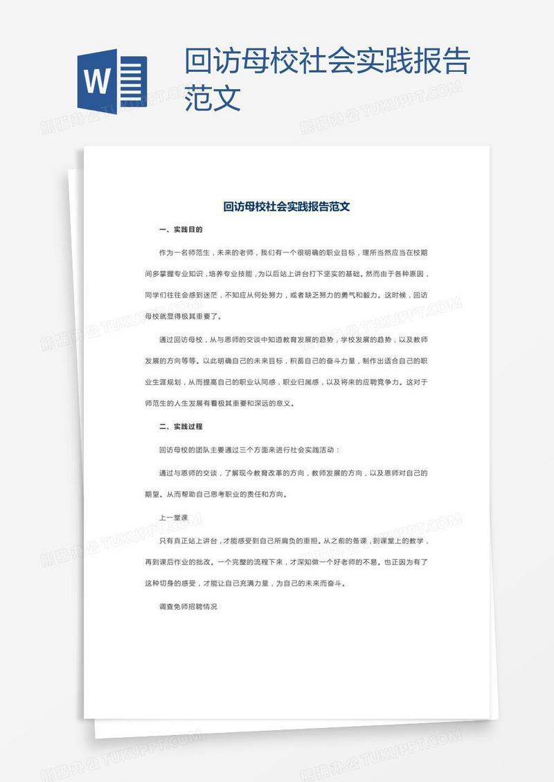 回访母校社会实践报告范文