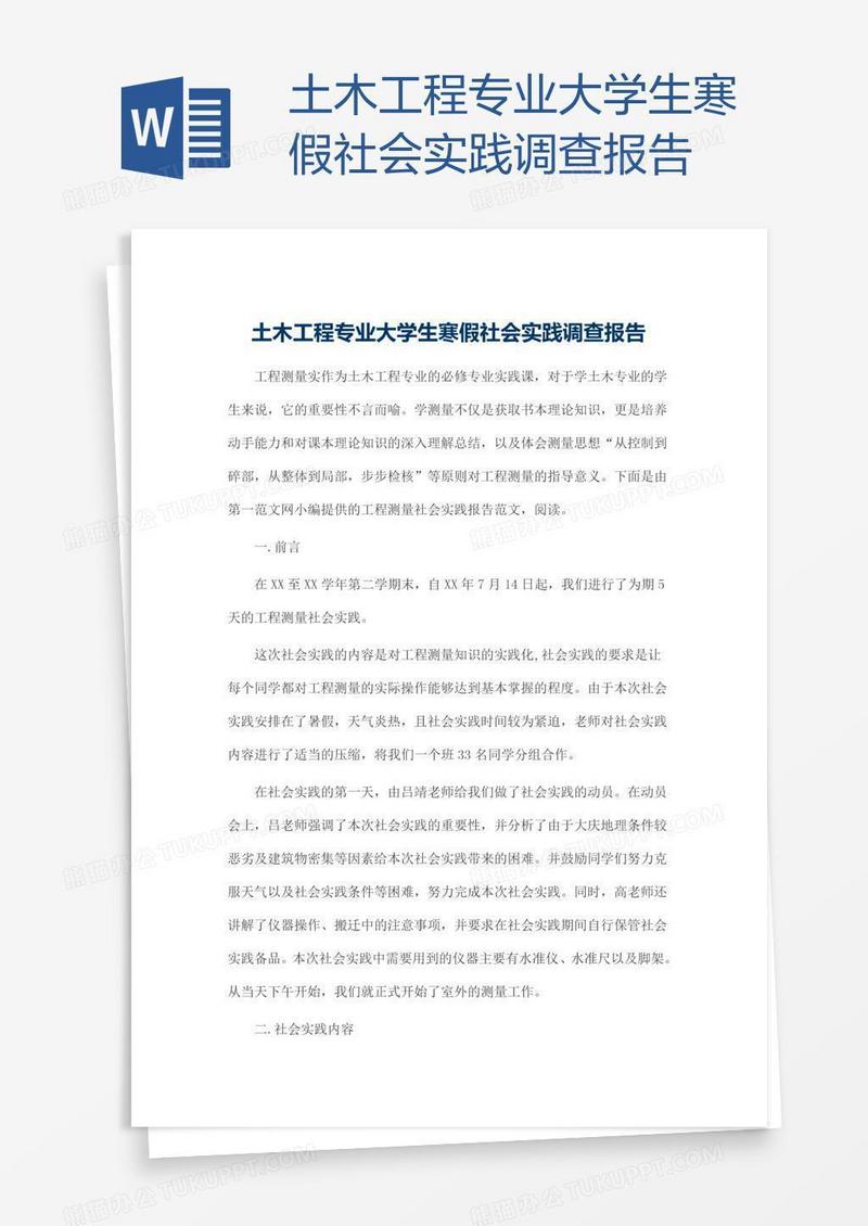 土木工程专业大学生寒假社会实践调查报告