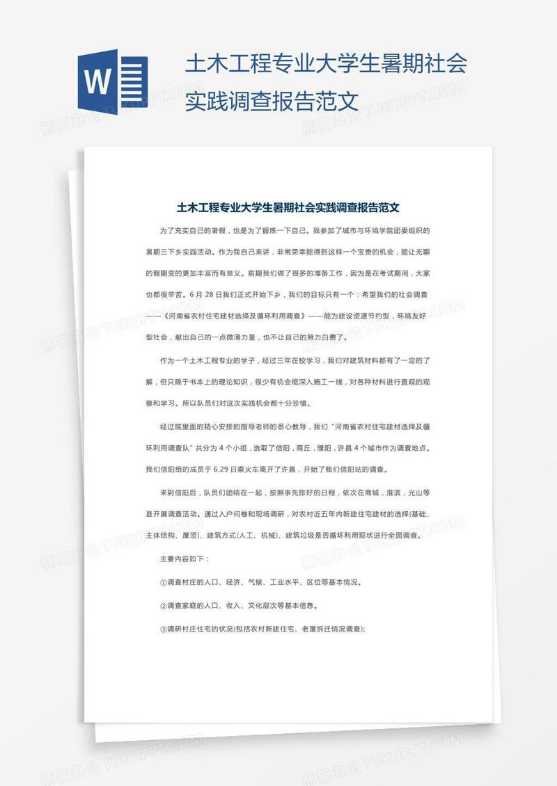 土木工程专业大学生暑期社会实践调查报告范文