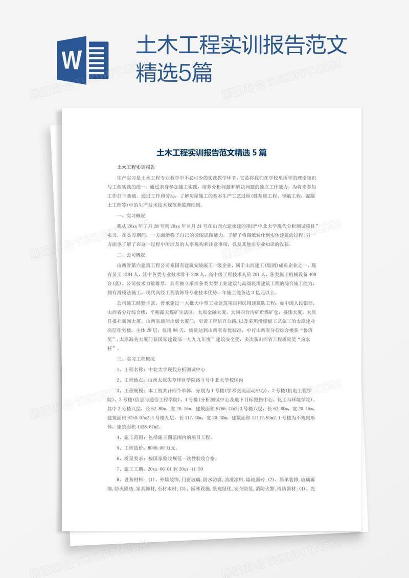 土木工程实训报告范文精选5篇
