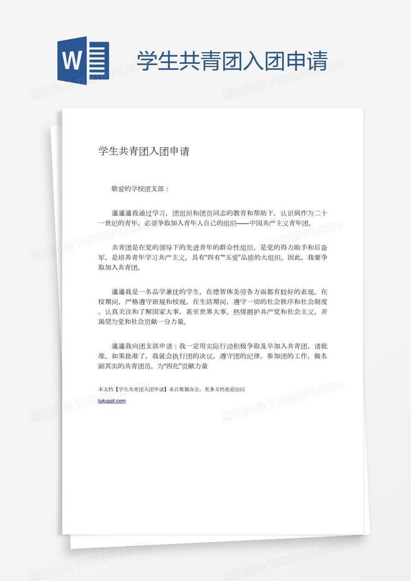学生共青团入团申请