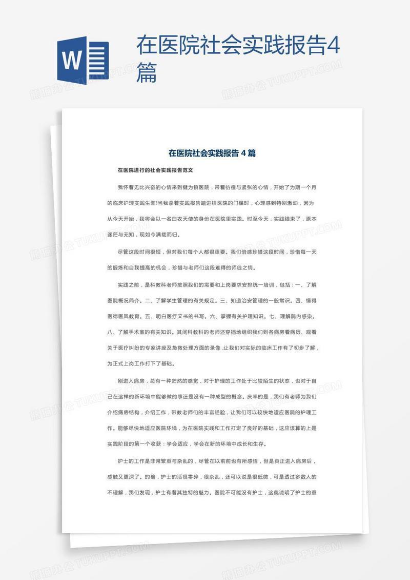 在医院社会实践报告4篇