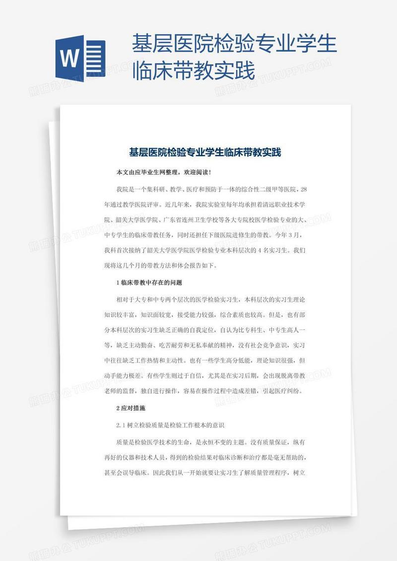 基层医院检验专业学生临床带教实践