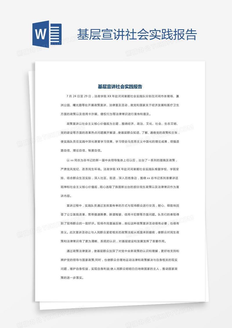 基层宣讲社会实践报告