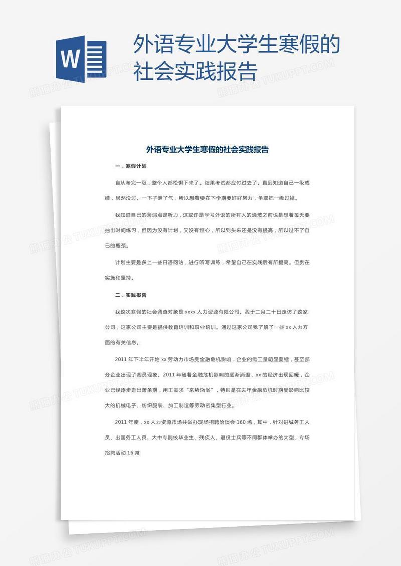 外语专业大学生寒假的社会实践报告
