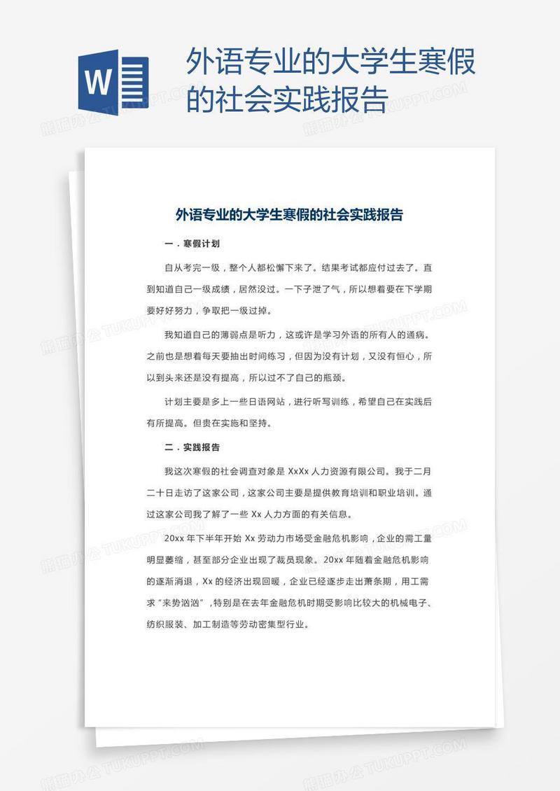 外语专业的大学生寒假的社会实践报告