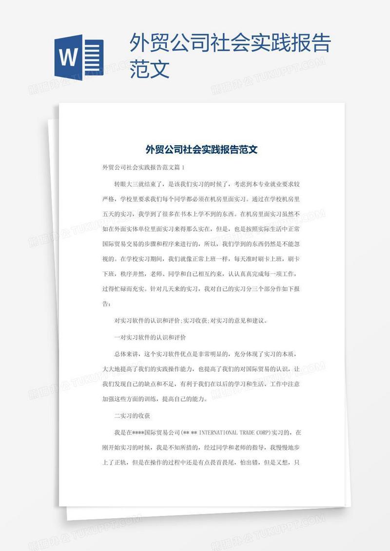 外贸公司社会实践报告范文