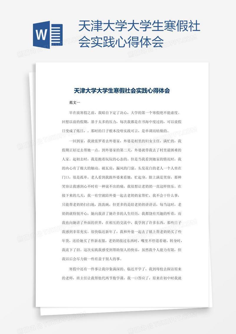 天津大学大学生寒假社会实践心得体会