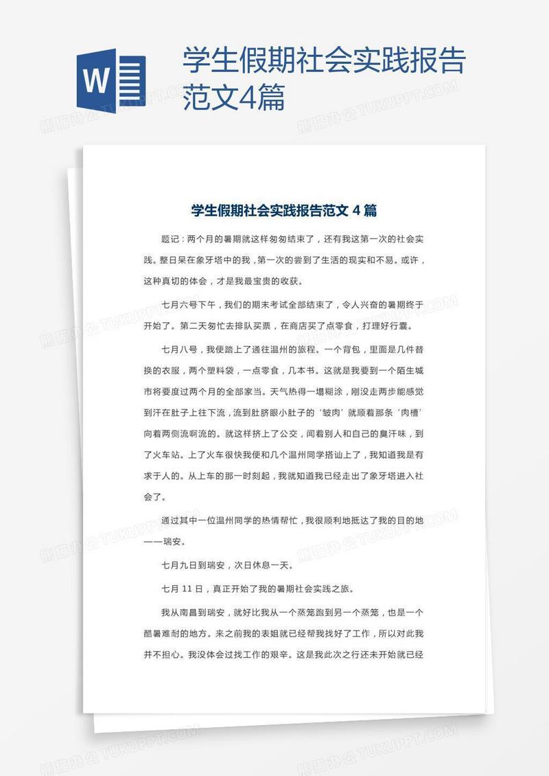 学生假期社会实践报告范文4篇
