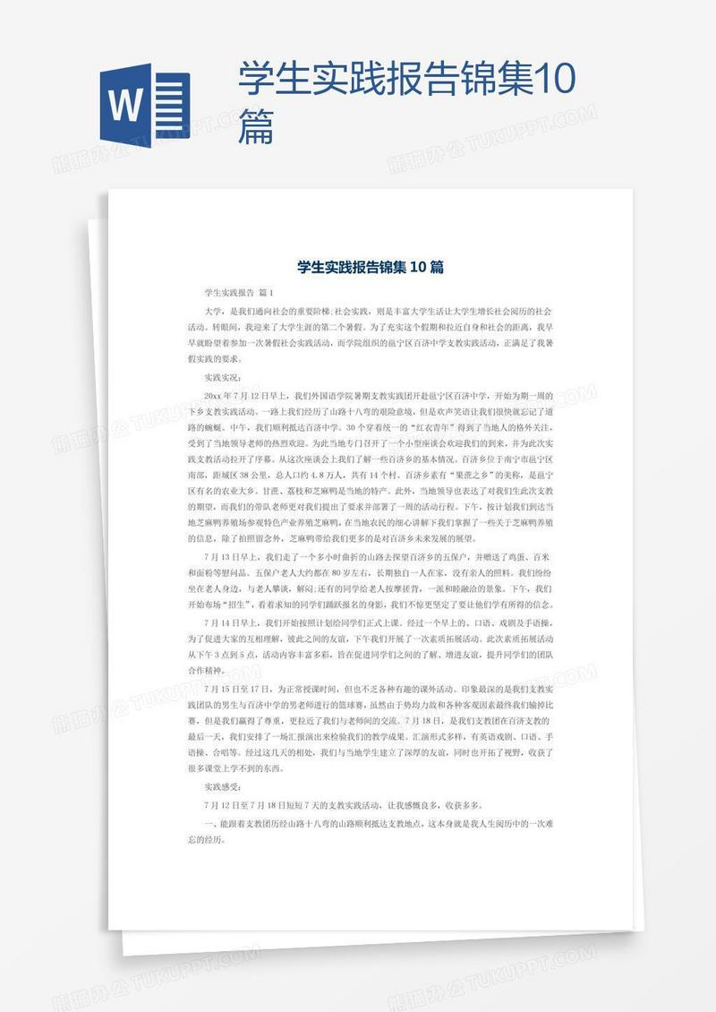 学生实践报告锦集10篇