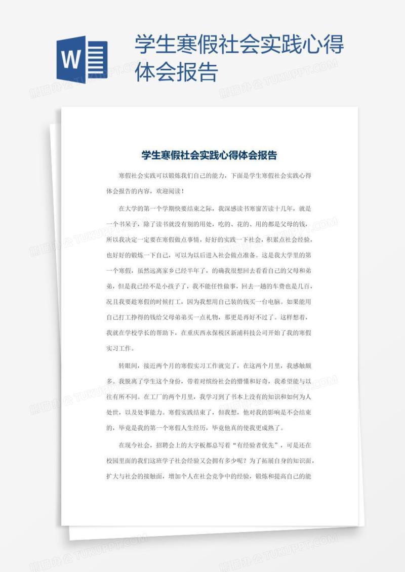 学生寒假社会实践心得体会报告