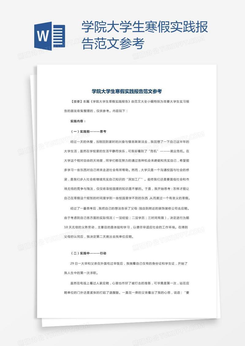 学院大学生寒假实践报告范文参考