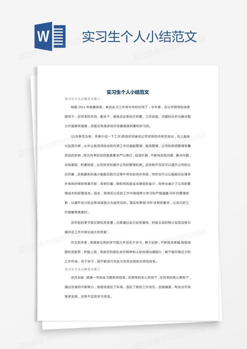 实习生个人小结范文